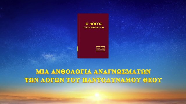 Η γνώση των τριών σταδίων του έργου του Θεού είναι το μονοπάτι για να γνωρίσεις τον Θεό (1)