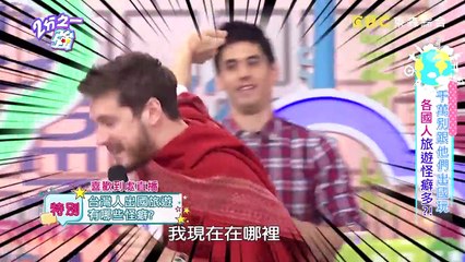 盤點各國人旅遊怪癖！佩德羅出國愛拍裸照，竟是西班牙人「全民運動」？！【2分之一強】20190225 一刀未剪版 EP1038 佩德羅 麻努