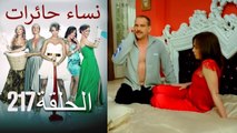 ‎نساء حائرات 217 Nisa Hairat