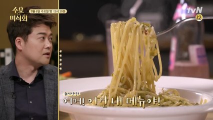 [예고] "날 위한 메뉴?" 전현무 취향저격 '독서당로' 파스타