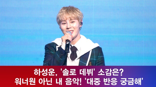 하성운, '솔로 데뷔' 소감은? 워너원 아닌 내 음악! '대중 반응 궁금해'