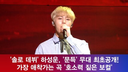 '솔로 데뷔' 하성운, '문득' 무대 최초공개!  '가장 애착가는 곡'