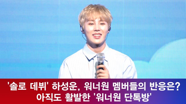 '솔로 데뷔' 하성운, 워너원 멤버들의 반응은? 아직도 활발한 '워너원 단톡방'