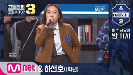 #고등래퍼3 학년별싸이퍼 조회수 TOP3 (고등래퍼 복습하기)