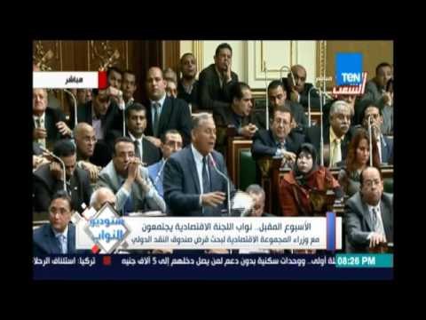 الأسبوع المقبل نواب اللجنة الإقتصادية يجتمعون مع وزراء المجموعة الإقتصادية لبحث قرض صندوق النقد