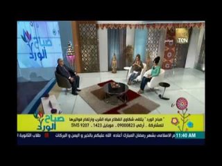 صباح الورد | - برنامج صباح الورد يجري إتصال علي الهواء بخط شكاوي شركة المياه