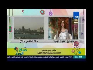 صباح الورد | - الارصاد : طقس شديد الحرارة علي القاهرة و صعيد مصر