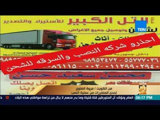 رأي عام - أحدى المتضررات من عملية نصب شركة شحن بالكويت: "اتنصب علينا في ملايين الجنيهات"