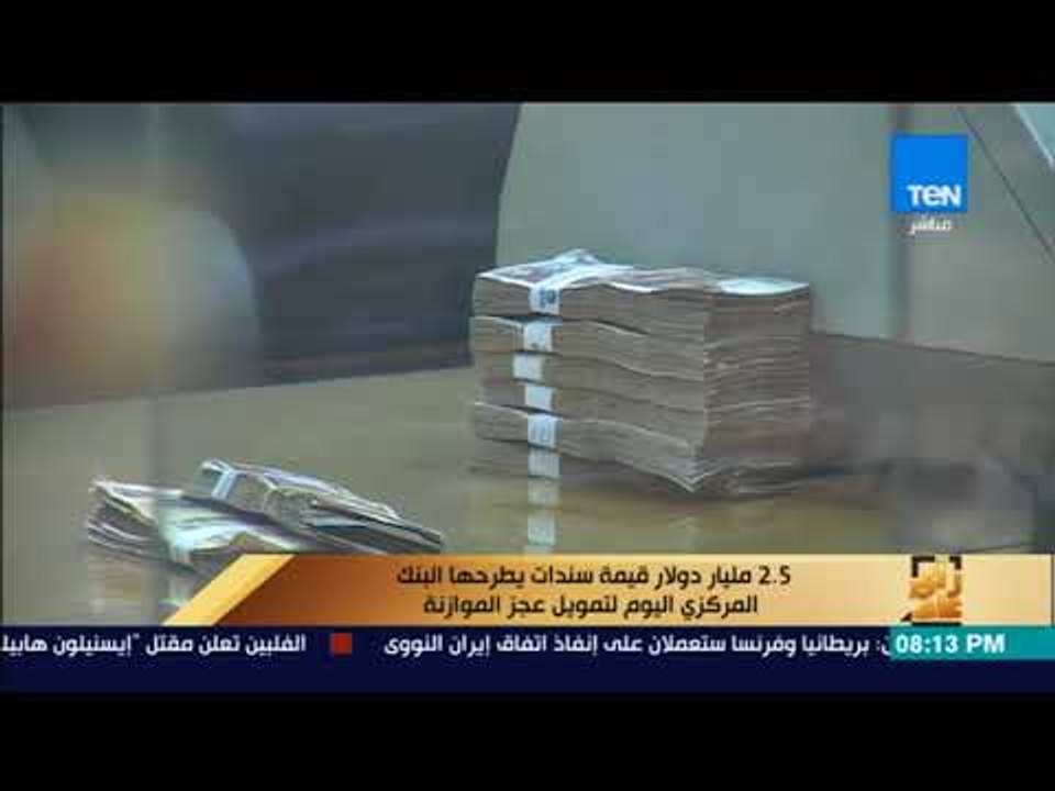 رأى عام - البنك المركزي يطرح سندات بقيمة 2.5 مل...