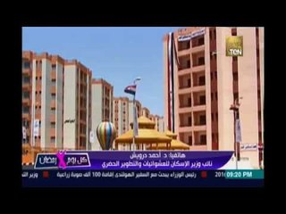 مداخلة د.احمد درويش نائب وزير الإسكان للعشوائيات يوضح أخر جهود الوزارة للقضاء علي العشوئيات