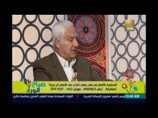 صباح الورد | - الشوباشي: معندناش قانون يجرم المجاهرة بالإفطار في رمضان .. إعمل القانون وبعد كدة جرم