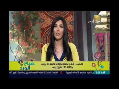 صباح الورد | - الكهرباء: افتتاح محطة محولات الضبعة 30 يونيو بتكلفة 100 مليون جنيه