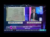 د.كمال مغيث الخبير التربوي : وزارة التعليم تحاول التعمية علي الفساد الذي شاب الوزارة إحنا في كارثة