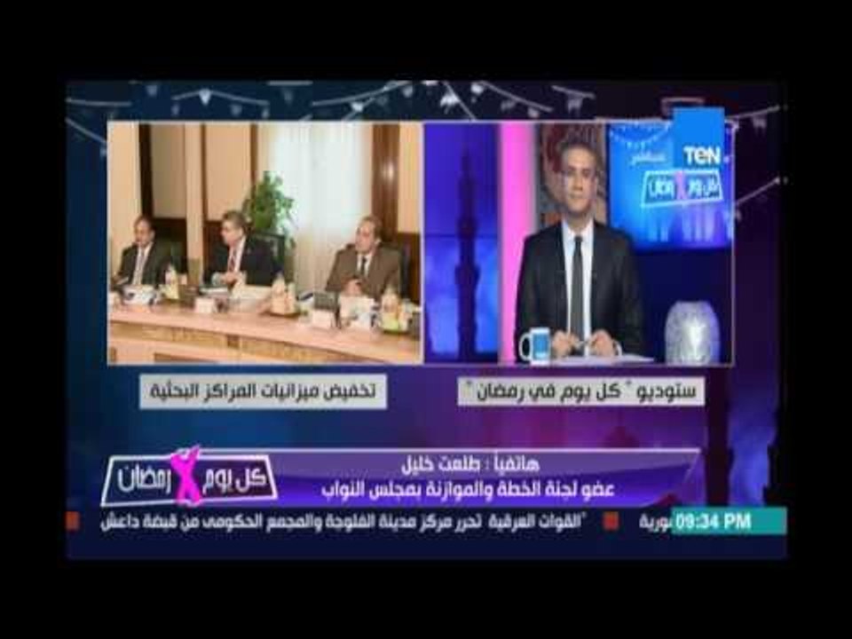 تعليق طلعت خليل عضو لجنة الخطة والموازنة بمجلس النواب علي تخفيض ميزانيات المراكز البحثية