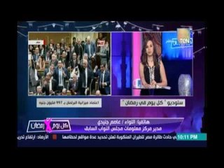 اللواء/عاصم جنيدي مديرمركز معلومات بالبرلمان: المبالغ التي يتقاضها النائب لا تذكر ولا يعوض عليها
