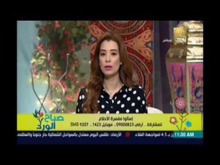 صباح الورد | - إسألوا مفسرة الأحلام أسماء بدوي - 18 يونيو