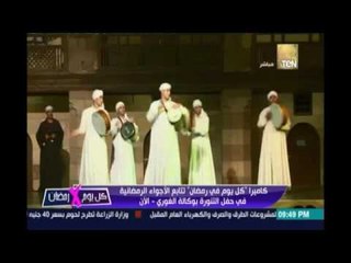 كاميرا كل يوم في رمضان تنقل الاجواء الرمضانية في حفل التنورة بوكالة الغوري