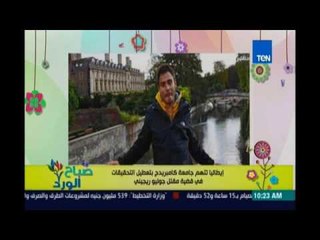 صباح الورد | - تفاصيل اتهام ايطاليا لجامعة كامبريدج حول مقتل الطالب ريجيني فى مصر