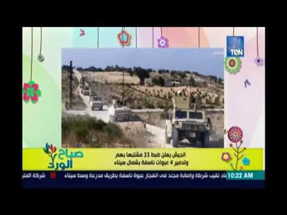 صباح الورد | - نجاح القوات المسلحة فى القبض علي 33 مشتبه بهم  فى حملات امنية علي الارهاب فى سيناء