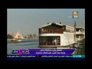 العطش يضرب محافظات مصر وأزمة مياه الشرب بالمحافظات مستمرة