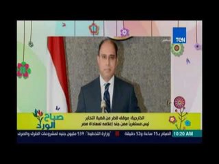 صباح الورد | - رد الخارجية المصرية علي اعتراض قطر علي القضاء المصري