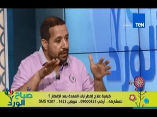 صباح الورد | - كيفية علاج اضطرابات المعدة بعد الفطار مع د/ سيد قطب | 20يونيو