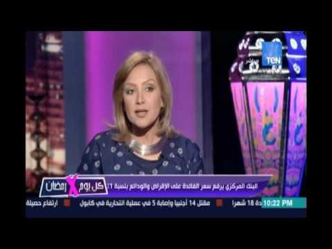 كل يوم في رمضان |يناقش قرار رفع البنك المركزي الفائدة علي الإقراض والودائع بنسبة 1% - 20 يونيو