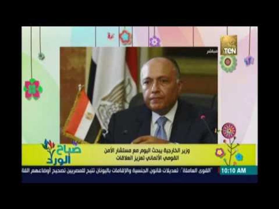 صباح الورد | - وزير الخارجية يلتقي بمستشار الامن القومي الالماني لتعزيز العلاقات بين البلدين
