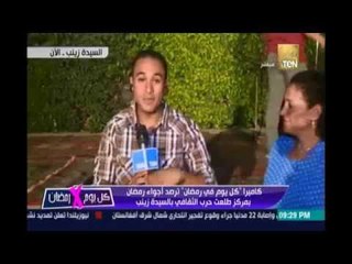كاميرا"كل يوم في رمضان " ترصد أجواء رمضان بمركز طلعت حرب الثقافي بالسيدة زينب