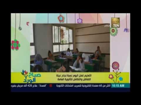 صباح الورد | التعليم تعلن اليوم نسبة نجاح عينة التفاضل والتكامل للثانوية العامة