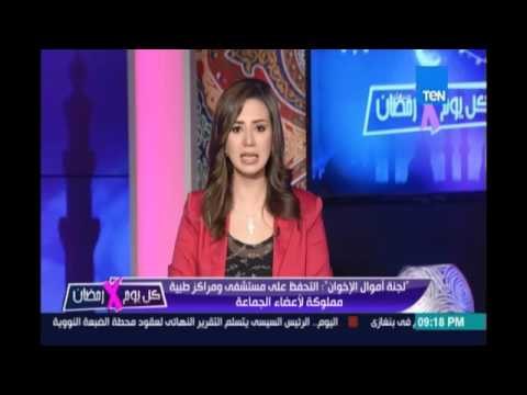 كل يوم في رمضان ..لجنة أموال الإخوان : التحفظ علي مستشفي ومراكز طبية مملوكة لأعضاء الجماعة