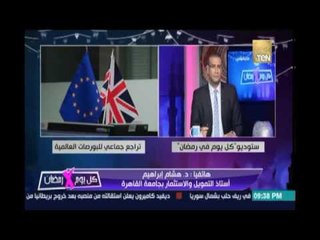 د.هشام إبراهيم أستاذ الإستثمار:يؤسفني عدم تحرك مصر حول خروج بريطانيا كأن ما يحدث في كوكب أخر