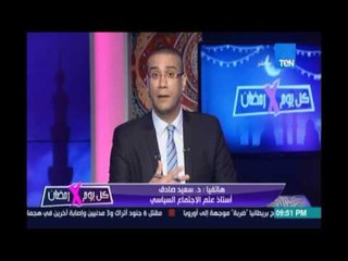 تعليق د.سعيد صادق أستاذ علم الإجتماع اعلي تصريحات الفنان بيومي فؤاد بمعرفته بمقلب رامز قبل التصوير