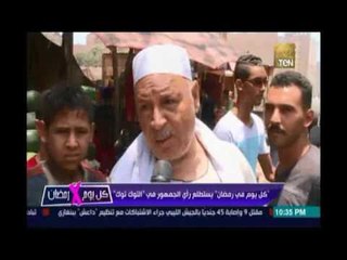 كل يوم في رمضان يستطلع رأي الجمهور في التوكتوك بين مؤيد ومعارض
