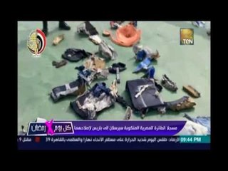 إيهاب حسين مدير مكتب وكالة الشرق الاوسط :إرسال مسجلا الطائرة المنكوبة الي باريس بسبب تعرضهم للتلف