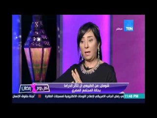 الناقدة حنان شومان : المستوي الفني لمسلسلات رمضان هذا العام جيدة جدا وفيها إجتهاد واضح