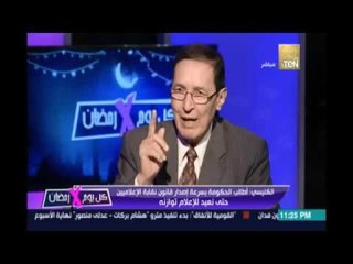 الكنيسي : الاعلام في ظل أوضاعه المتردية الان  أدي إلي إنشقاق داخل الاسرة المصرية