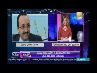 المتحدث بإسم الإسكان:سيتم طرح وحدات الإسكان المتوسط  بمساحات أكبر خلال أيام والاسعار أقل من سوق 30%