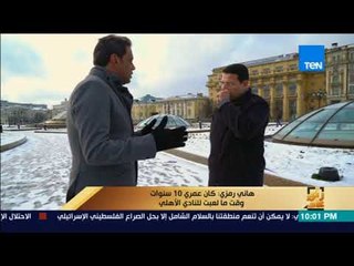 رأي عام - هاني رمزي: أنا دخلت النادي الأهلي "بالصدفة" وكان عمري 10 سنوات