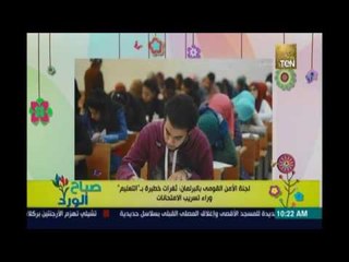 صباح الورد | - رد فعل لجنة الامن القومي بالبرلمان من تسريب الامتحانات