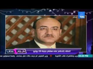 النطق بالحكم علي هشام جنينة 28 يوليو