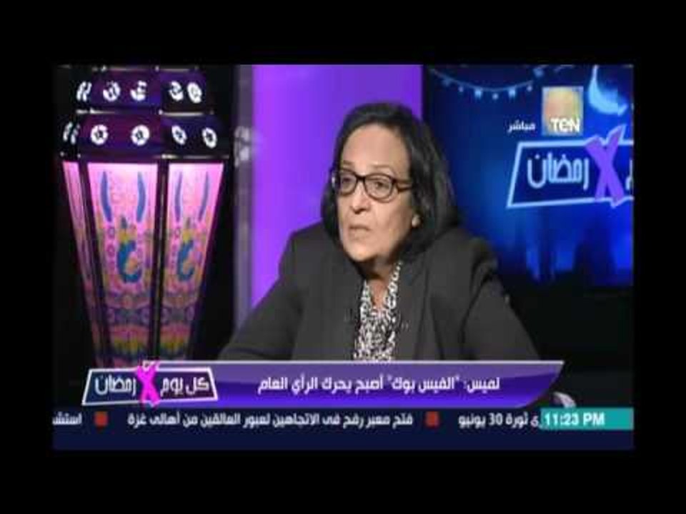 د.لميس جابر: الفيس بوك عامل وزي توك شو ومش كل معلوماته صحيحة لكن بتعمل قناعات عند الناس
