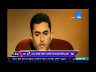 كل يوم في رمضان ..اليوم الذكري الاولي لإستشهاد محامي الشعب هشام بركات في نهار رمضان
