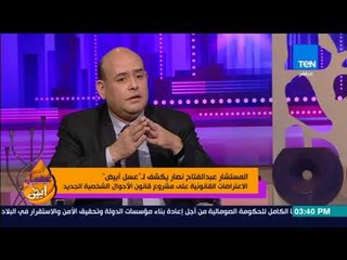 عسل أبيض - الاعتراضات القانونية على مشروع قانون الأحوال الشخصية الجديد