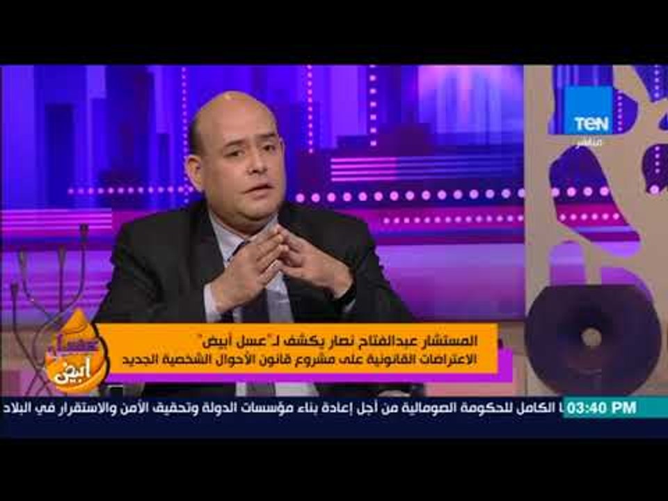 عسل أبيض - الاعتراضات القانونية على مشروع قانون الأحوال الشخصية الجديد