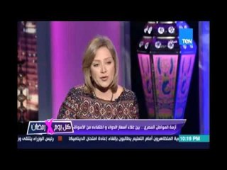 كل يوم في رمضان | أزمة المواطن بين غلاء الدواء واختفاءه 27 يونيو 2016