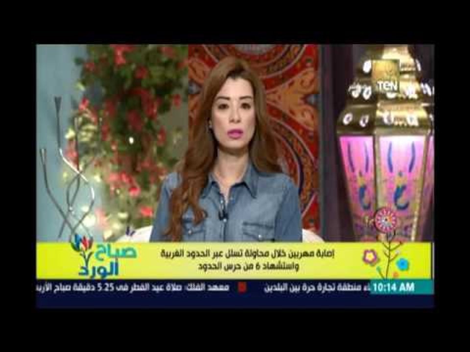صباح الورد | - إصابة مهربين خلال تسلل عبر الحدود الغربية واستشهاد 6 من حرس الحدود