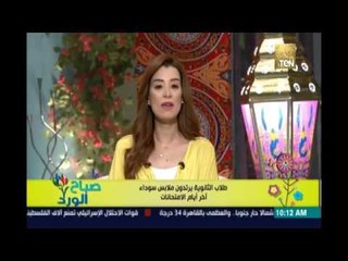 صباح الورد | - طلاب الثانوية يرتدون ملابس سوداء أخر أيام الإمتحانات إعتراضا علي فشل النظام التعليمي