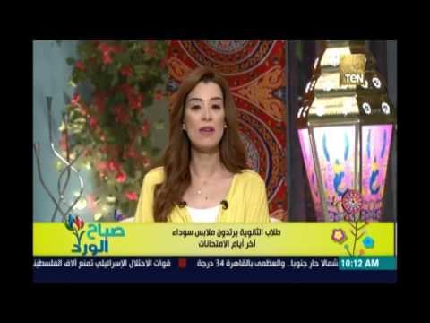 صباح الورد | - طلاب الثانوية يرتدون ملابس سوداء أخر أيام الإمتحانات إعتراضا علي فشل النظام التعليمي