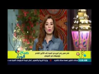 صباح الورد | - فتح معبر رفح البري من السبت للإثنين القادم بتوجيهات من الرئيس السيسي